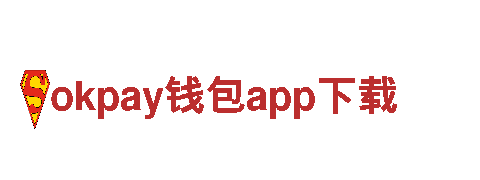 okpay钱包app下载-官方网站